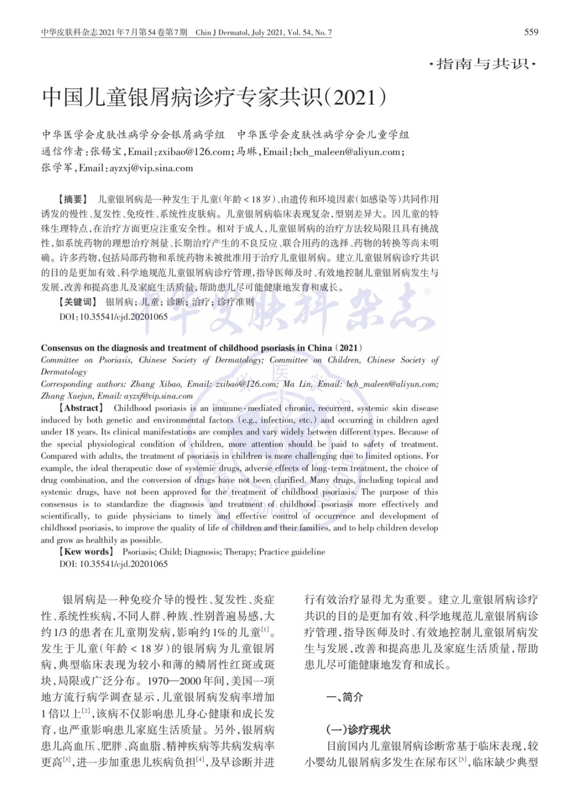 中國兒童銀屑病診療專家共識2021.jpg